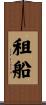 租船 Scroll