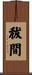 秡間 Scroll