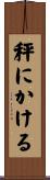 秤にかける Scroll
