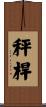 秤桿 Scroll