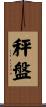 秤盤 Scroll