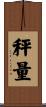 秤量 Scroll