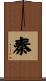 Qin / Chin / Tan / Yasushi Scroll