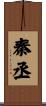 秦丞 Scroll