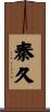 秦久 Scroll