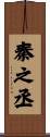 秦之丞 Scroll