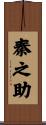 秦之助 Scroll