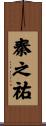 秦之祐 Scroll