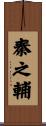 秦之輔 Scroll
