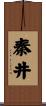 秦井 Scroll