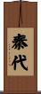 秦代 Scroll