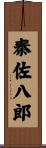 秦佐八郎 Scroll