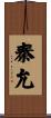 秦允 Scroll