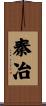 秦冶 Scroll
