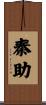 秦助 Scroll