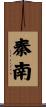 秦南 Scroll
