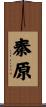 秦原 Scroll