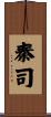 秦司 Scroll