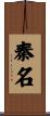 秦名 Scroll