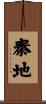 秦地 Scroll