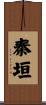 秦垣 Scroll