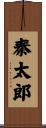 秦太郎 Scroll