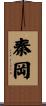 秦岡 Scroll