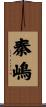 秦嶋 Scroll