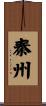 秦州 Scroll