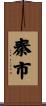 秦市 Scroll