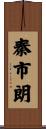 秦市朗 Scroll