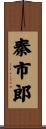 秦市郎 Scroll
