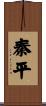 秦平 Scroll