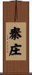 秦庄 Scroll