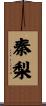 秦梨 Scroll