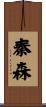 秦森 Scroll
