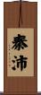 秦沛 Scroll