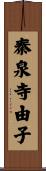 秦泉寺由子 Scroll