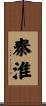 秦淮 Scroll