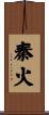 秦火 Scroll