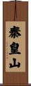 秦皇山 Scroll