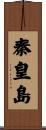 秦皇島 Scroll