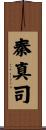 秦真司 Scroll