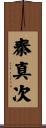 秦真次 Scroll