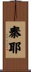 秦耶 Scroll