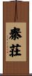 秦荘 Scroll