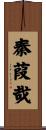 秦葭哉 Scroll