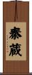 秦蔵 Scroll