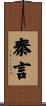 秦言 Scroll