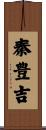 秦豊吉 Scroll